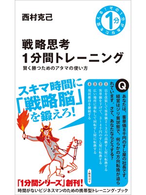 cover image of 戦略思考1分間トレーニング　賢く勝つためのアタマの使い方
